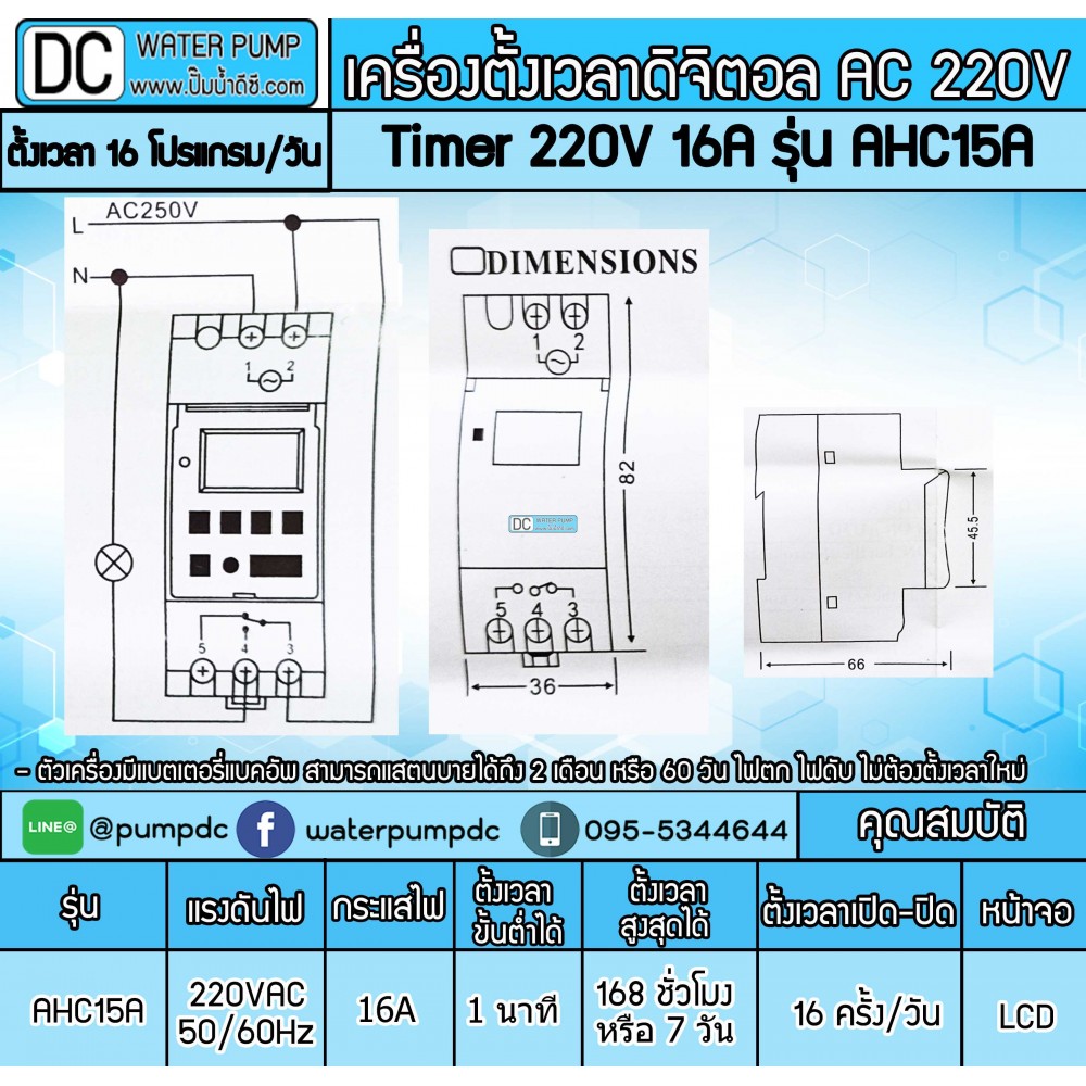 เครื่องตั้งเวลาดิจิตอล AC220V 16A รุ่น AHC15A